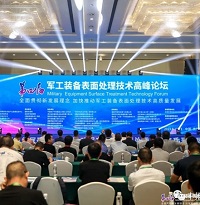 中拓環境受邀參加第四屆軍工裝備表面處理技術高峰論壇